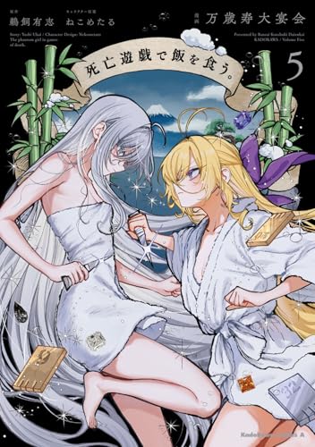 死亡遊戯で飯を食う。(5)