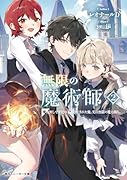 無限の魔術師2 魔力無しで平民の子と...された俺。実は無限の魔力持ち。
