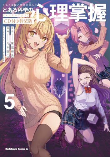 とある魔術の禁書目録外伝 とある科学の心理掌握(5)CD付き特装版