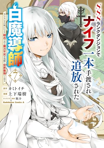 SSSランクダンジョンでナイフ一本手渡され追放された白魔導師 ユグドラシルの呪いにより弱点である魔力不足を克服し世界最強へと至る 7