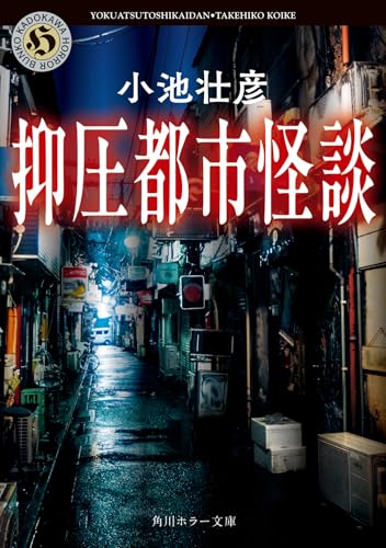 抑圧都市怪談 書影