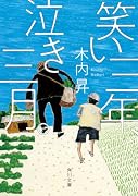 笑い三年、泣き三月。