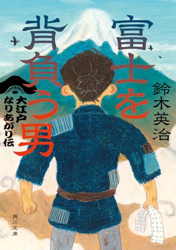 富士を背負う男 大江戸なりあがり伝(1)