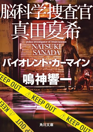脳科学捜査官 真田夏希 バイオレント・カーマイン(26)