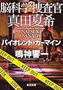 脳科学捜査官 真田夏希 バイオレント・カーマイン(26)