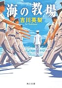 海の教場