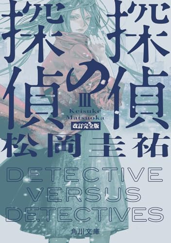 探偵の探偵III 改訂完全版(3)