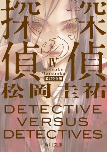 探偵の探偵IV 改訂完全版(4)