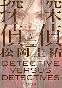 探偵の探偵IV 改訂完全版(4)