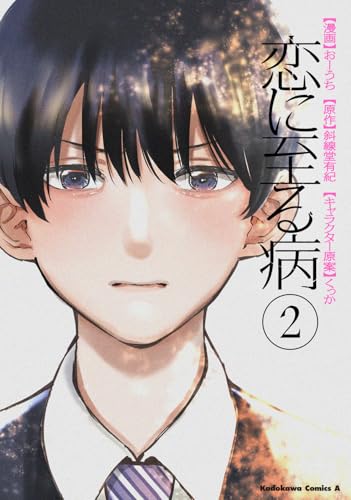 恋に至る病（2）