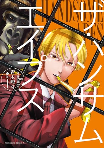 ザ・ハンサムエイプス(1)