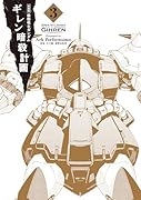 新装版 機動戦士ガンダム ギレン暗殺計画 3