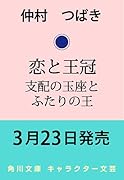 恋と王冠 支配の玉座とふたりの王(1)