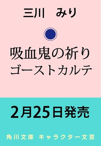 吸血鬼の祈り ゴーストカルテ