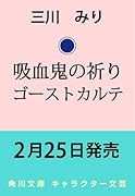 吸血鬼の祈り ゴーストカルテ
