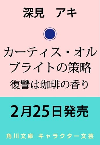 カーティス・オルブライトの策略 復讐は珈琲の香り(1)