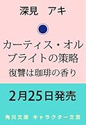 カーティス・オルブライトの策略 復讐は珈琲の香り(1)