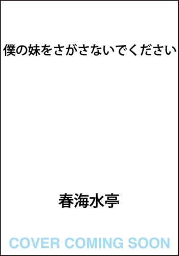 僕の妹をさがさないでください