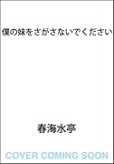 僕の妹をさがさないでください