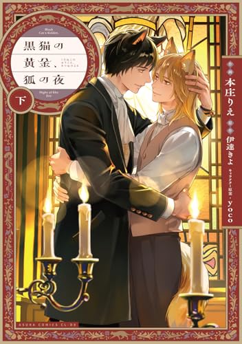 黒猫の黄金、狐の夜（下）