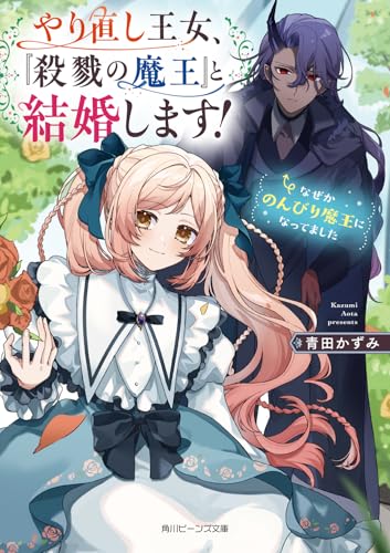 やり直し王女、『殺戮の魔王』と結婚します! なぜかのんびり魔王になってました(1)