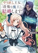 やり直し王女、『殺戮の魔王』と結婚します! なぜかのんびり魔王になってました(1)