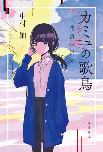 カミュの歌鳥 花譜小説集