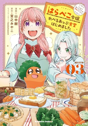 はらぺこ令嬢、れべるあっぷ食堂はじめました うっかり抜いた包丁が聖剣でした!?(3)