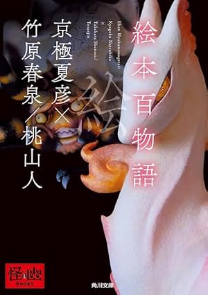 絵本百物語 書影