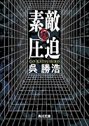 素敵な圧迫