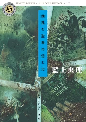 胡乱な聖典の信じ方 書影