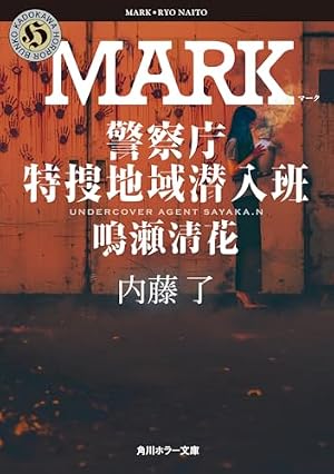MARK 警察庁特捜地域潜入班・鳴瀬清花 書影