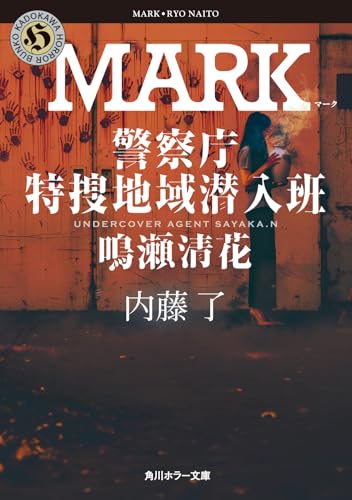 MARK 警察庁特捜地域潜入班・鳴瀬清花