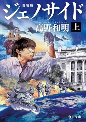ジェノサイド　上　新装版 書影