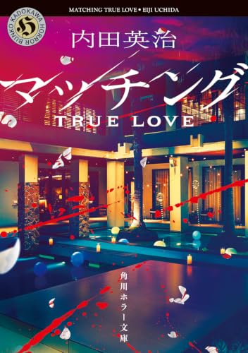 マッチング TRUE LOVE 書影