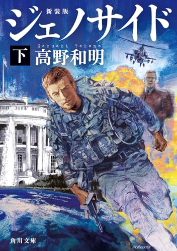 ジェノサイド 下 新装版