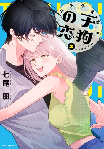 八王子名物 天狗の恋 第3巻