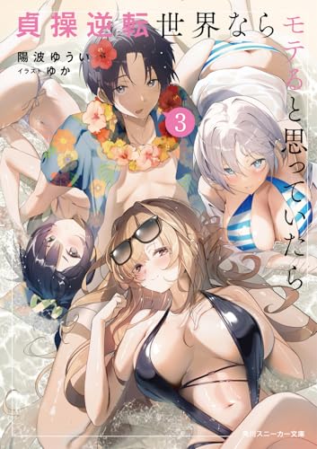 貞操逆転世界ならモテると思っていたら3