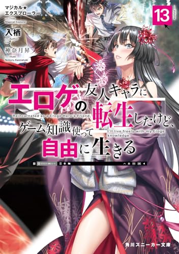 マジカル★エクスプローラー エロゲの友人キャラに転生したけど、ゲーム知識使って自由に生きる13