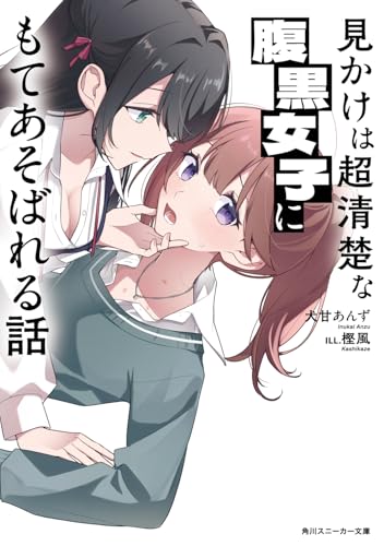 見かけは超清楚な腹黒女子にもてあそばれる話(1)