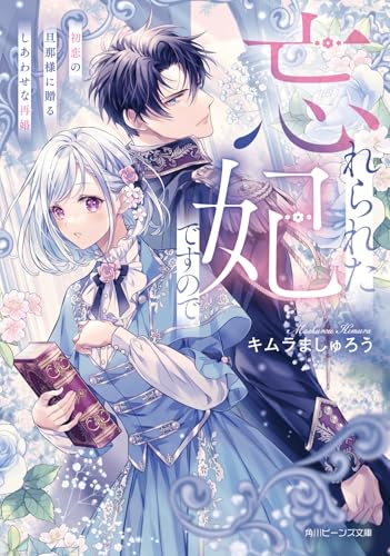 忘れられた妃ですので 初恋の旦那様に贈るしあわせな再婚(1)