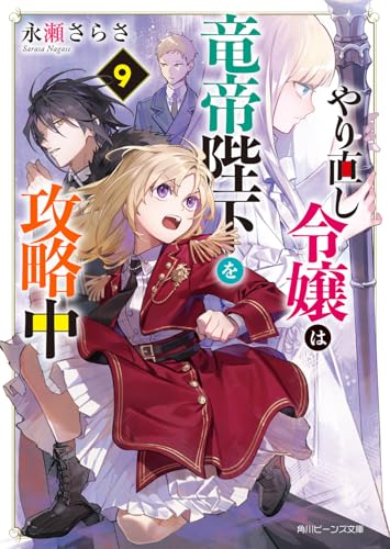 やり直し令嬢は竜帝陛下を攻略中9(10)