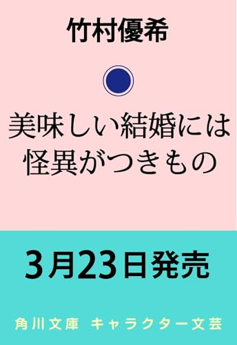 美味しい結婚には怪異がつきもの(1)