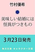 美味しい結婚には怪異がつきもの(1)