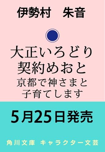 大正いろどり契約めおと 京都で神さまと子育てします