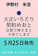 大正いろどり契約めおと 京都で神さまと子育てします