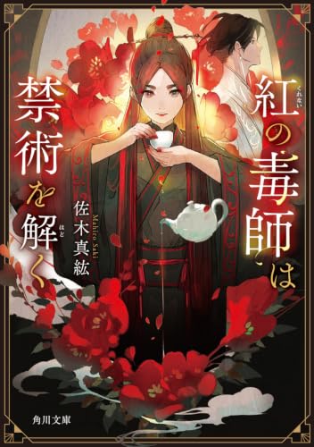 紅の毒師は禁術を解く