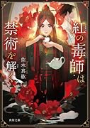 紅の毒師は禁術を解く