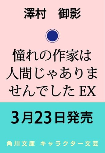 憧れの作家は人間じゃありませんでした EX
