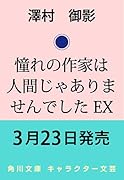 憧れの作家は人間じゃありませんでした EX